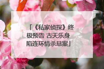 《私家侦探》终极预告 古天乐身陷连环情杀悬案