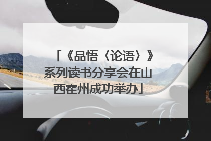 《品悟〈论语〉》系列读书分享会在山西霍州成功举办