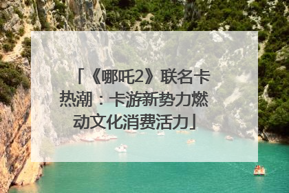 《哪吒2》联名卡热潮：卡游新势力燃动文化消费活力