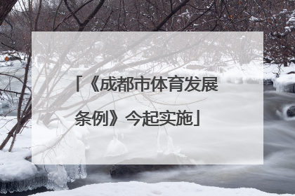 《成都市体育发展条例》今起实施