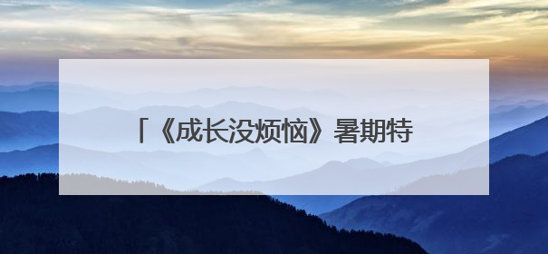 《成长没烦恼》暑期特别策划升学季家庭公益课活动在聊城七中举办