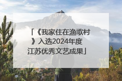 《我家住在渔歌村》入选2024年度江苏优秀文艺成果
