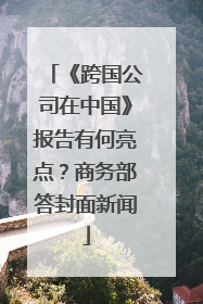 《跨国公司在中国》报告有何亮点？商务部答封面新闻