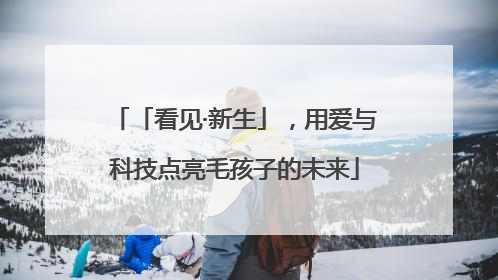 「看见·新生」，用爱与科技点亮毛孩子的未来