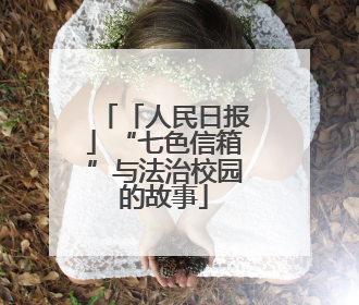 「人民日报」“七色信箱”与法治校园的故事