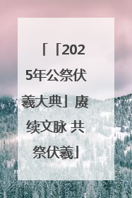 「2025年公祭伏羲大典」赓续文脉 共祭伏羲