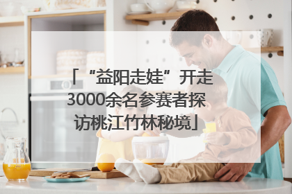 “益阳走娃”开走 3000余名参赛者探访桃江竹林秘境