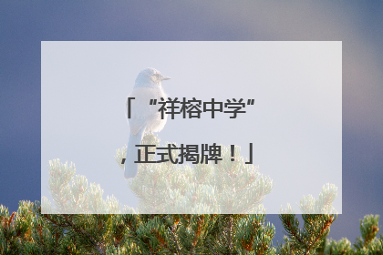 “祥榕中学”，正式揭牌！