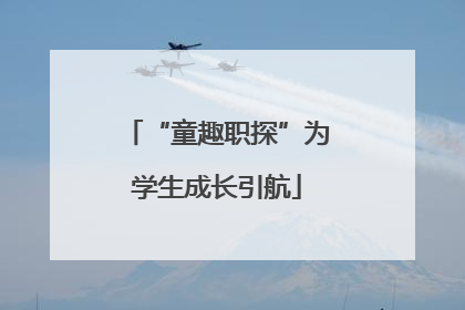 “童趣职探”为学生成长引航