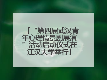 “第四届武汉青年心理情景剧展演”活动启动仪式在江汉大学举行