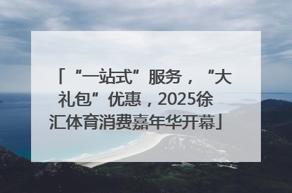 “一站式”服务，“大礼包”优惠，2025徐汇体育消费嘉年华开幕