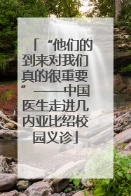 “他们的到来对我们真的很重要”——中国医生走进几内亚比绍校园义诊