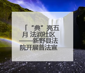 “典”亮五月 法润社区——新野县法院开展普法宣传活动