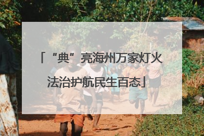 “典”亮海州万家灯火 法治护航民生百态