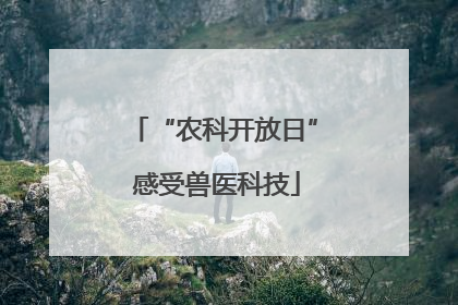 “农科开放日” 感受兽医科技