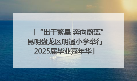 “出于繁星 奔向蔚蓝” 昆明盘龙区明通小学举行2025届毕业嘉年华
