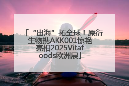 “出海”拓全球！原衍生物携AKK001惊艳亮相2025Vitafoods欧洲展