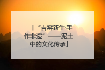 “吉窑新生·手作非遗”——泥土中的文化传承
