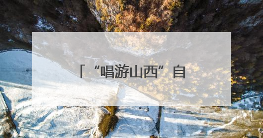 “唱游山西”自驾在代县启程