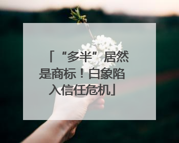 “多半”居然是商标！白象陷入信任危机