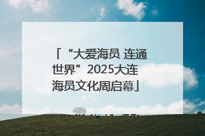 “大爱海员 连通世界”2025大连海员文化周启幕