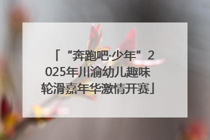 “奔跑吧·少年”2025年川渝幼儿趣味轮滑嘉年华激情开赛