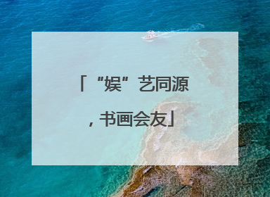 “娱”艺同源，书画会友