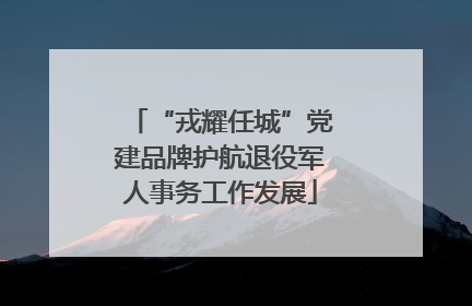 “戎耀任城”党建品牌护航退役军人事务工作发展