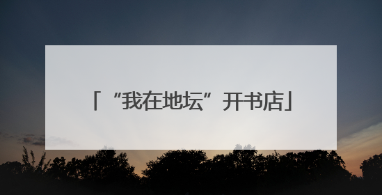 “我在地坛”开书店