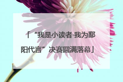 “我是小读者·我为鄱阳代言”决赛圆满落幕