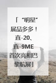 “明星”展品多多！直-20、直-9ME首次亮相巴黎航展