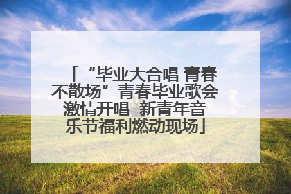 “毕业大合唱 青春不散场”青春毕业歌会激情开唱  新青年音乐节福利燃动现场