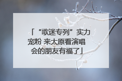 “歌迷专列”实力宠粉 来太原看演唱会的朋友有福了