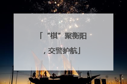 “棋”聚衡阳，交警护航