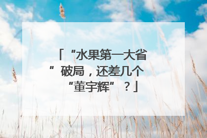 “水果第一大省”破局，还差几个“董宇辉”？