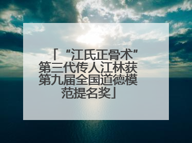 “江氏正骨术”第三代传人江林获第九届全国道德模范提名奖
