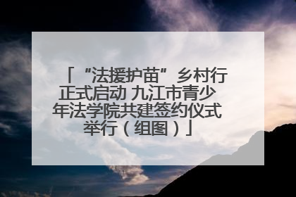 “法援护苗”乡村行正式启动 九江市青少年法学院共建签约仪式举行（组图）