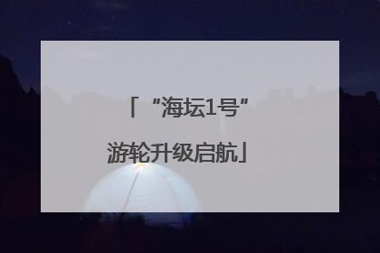 “海坛1号”游轮升级启航