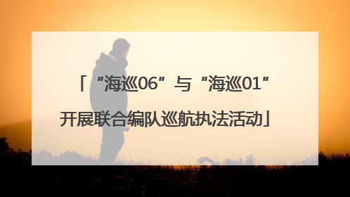 “海巡06”与“海巡01”开展联合编队巡航执法活动