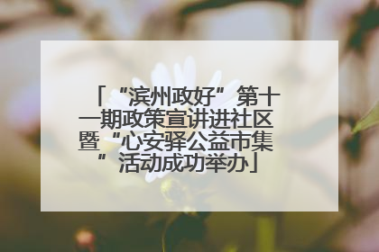 “滨州政好”第十一期政策宣讲进社区暨“心安驿公益市集”活动成功举办