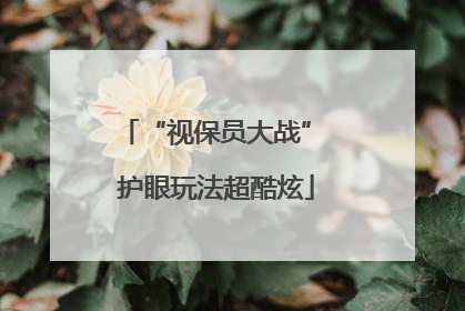 “视保员大战” 护眼玩法超酷炫