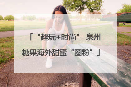 “趣玩+时尚” 泉州糖果海外甜蜜“圈粉”