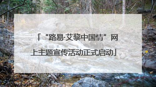 “路易·艾黎中国情”网上主题宣传活动正式启动