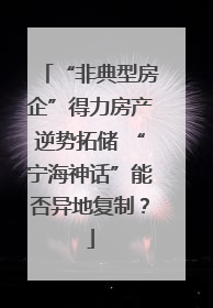 “非典型房企”得力房产逆势拓储 “宁海神话”能否异地复制？