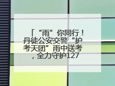 “雨”你同行！丹徒公安交警“护考天团”雨中送考，全力守护1277名考生追梦路
