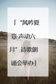 “风吟夏章·声动六月”诗歌朗诵会举办