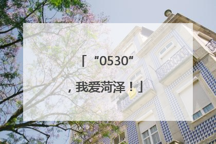 “0530”，我爱菏泽！
