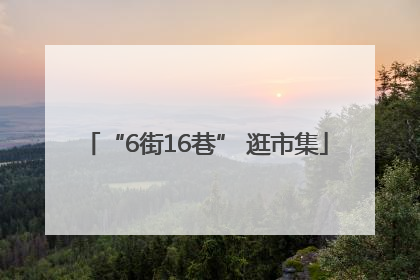 “6街16巷” 逛市集