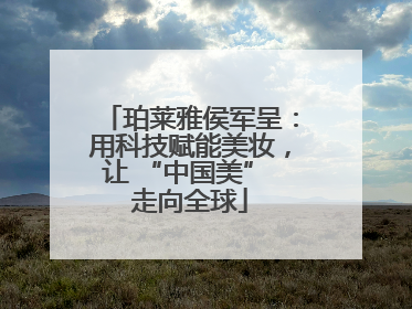 珀莱雅侯军呈：用科技赋能美妆，让 “中国美” 走向全球