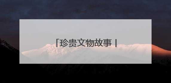 珍贵文物故事丨开诚的子弹钢笔